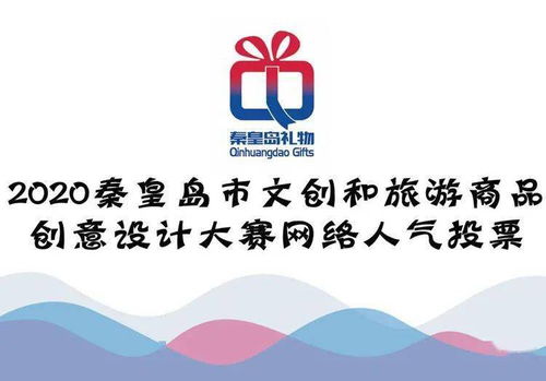 秦皇島文創(chuàng)旅游商品創(chuàng)意設計大賽 網絡人氣獎，由你親手選